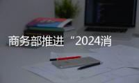 商務部推進“2024消費促進年” 推動節日經濟與以舊換新活動