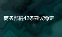 商務部提42條建議穩定外商投資