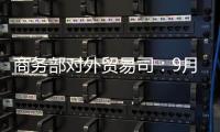 商務部對外貿易司：9月上旬大豆實際到港137.42萬噸，同比下降44.11%