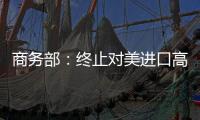 商務部：終止對美進口高粱“雙反”調查