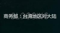 商務部：臺灣地區對大陸貿易限制措施涉嫌違反世貿組織規則