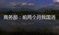 商務部：前兩個月我國消費市場呈現(xiàn)恢復性增長