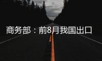 商務部：前8月我國出口商品均價上漲10.3%