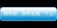 商務部：商務發展“十三五”規劃已印發實施