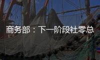 商務部：下一階段社零總額發展目標增長5%