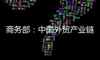 商務(wù)部：中國外貿(mào)產(chǎn)業(yè)鏈供應(yīng)鏈有強(qiáng)大的韌性