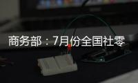 商務部：7月份全國社零總額3.5萬億元 同比增長8.5%