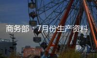 商務部：7月份生產資料市場價格同比上漲10.2%