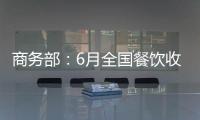 商務部：6月全國餐飲收入環比收窄17.1%，電影票房收入恢復至去年同期九成