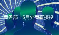 商務部：5月外商直接投資金額93億美元 增0.29%