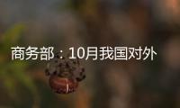 商務部：10月我國對外投資同比增長5.9%