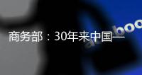 商務部：30年來中國—東盟貿易規模擴大了85倍