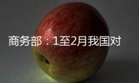 商務部：1至2月我國對外非金融類直接投資1360.4億元 同比增35.7%