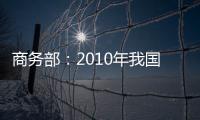 商務部：2010年我國與新興市場貿(mào)易增勢強勁