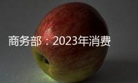 商務部：2023年消費持續恢復 社會消費品零售總額47.1萬億元