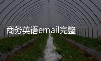 商務英語email完整格式范文模板 商務英語email作文模板