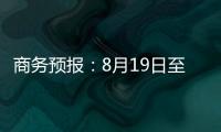 商務(wù)預(yù)報(bào)：8月19日至25日豬肉零售價(jià)格漲幅收窄