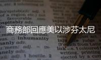 商務部回應美以涉芬太尼問題為由起訴中國企業