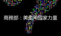 商務部：美濫用國家力量惡意打壓中國企業　中方將採取必要措施