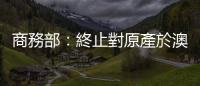 商務部：終止對原產於澳大利亞的進口大麥徵收反傾銷稅和反補貼稅