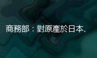 商務部：對原產於日本、美國和歐盟的進口氯丁橡膠繼續徵收反傾銷稅