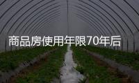 商品房使用年限70年后怎么辦（商品房使用年限）