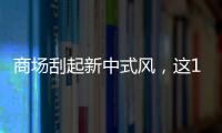 商場刮起新中式風(fēng)，這15個品牌值得招