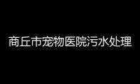 商丘市寵物醫(yī)院污水處理設(shè)備