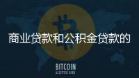 商業貸款和公積金貸款的首付比例