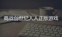 商戰創世紀人人正版游戲介紹（商戰創世紀人人正版）