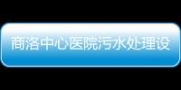 商洛中心醫(yī)院污水處理設(shè)備