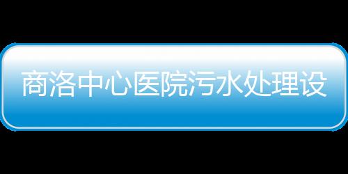 商洛中心醫院污水處理設備