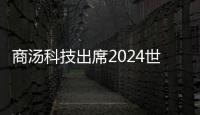 商湯科技出席2024世界人工智能大會