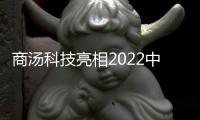 商湯科技亮相2022中國(guó)地理信息產(chǎn)業(yè)大會(huì)