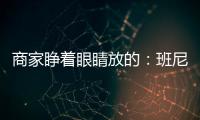 商家睜著眼睛放的：班尼路衛衣 / 夾克 / 棉服 / 運動褲等福袋 22.9 元大促