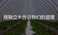 商鞅立木告訴我們的道理 商鞅立木取信的道理