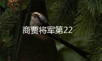 商賈將軍第22