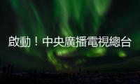 啟動！中央廣播電視總臺推出迎接中法建交60周年影視合拍項目