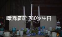 啤酒罐喜迎80歲生日