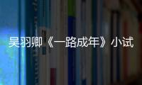 吳羽卿《一路成年》小試導演夢想 默片初執導感恩父母家庭