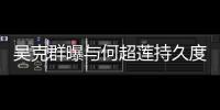 吳克群曝與何超蓮持久度：至少3首歌以上【娛樂新聞】風尚中國網(wǎng)