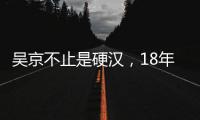 吳京不止是硬漢，18年前他和章子怡合作，被評價像小精靈