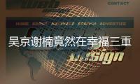 吳京謝楠竟然在幸福三重奏中吵架了