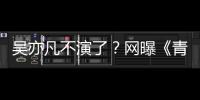 吳亦凡不演了？網(wǎng)曝《青簪行》已開(kāi)機(jī)，新男主李現(xiàn)