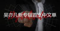 吳亦凡新專輯首支中文單曲《天地》封面曝光 傳統中國風濃郁