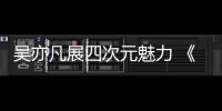 吳亦凡展四次元魅力 《天天向上》曝自創潮牌