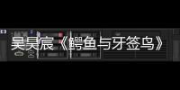 吳昊宸《鱷魚與牙簽鳥》定檔11.18 暖男學長溫暖來襲