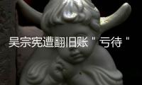 吳宗憲遭翻舊賬＂虧待＂周杰倫 揭秘＂師徒＂昔日恩怨