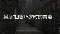 吳彥祖曬16歲時的青澀照，稱想念當時的發量，男神也受脫發困擾