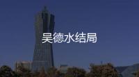 吳德水結局